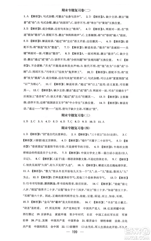 新世纪出版社2021名师测控八年级语文上册人教版云南专版参考答案 新世纪出版社2021名师测控八年级语文上册人教版云南专版参考答案