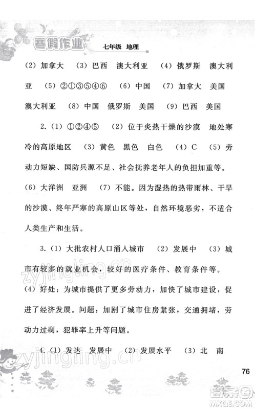 人民教育出版社2022寒假作业七年级地理人教版答案