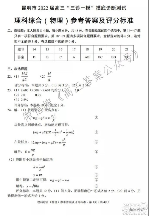 昆明市2022届高三三诊一模摸底诊断测试理科综合试题及答案