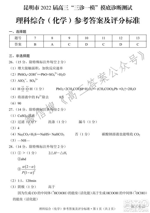 昆明市2022届高三三诊一模摸底诊断测试理科综合试题及答案