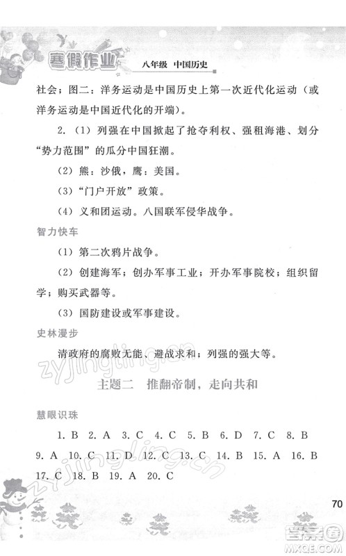 人民教育出版社2022寒假作业八年级历史人教版答案 人民教育出版社2022寒假作业八年级历史人教版答案