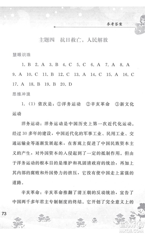 人民教育出版社2022寒假作业八年级历史人教版答案 人民教育出版社2022寒假作业八年级历史人教版答案
