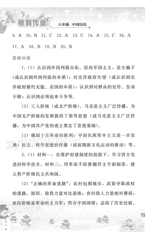 人民教育出版社2022寒假作业八年级历史人教版答案 人民教育出版社2022寒假作业八年级历史人教版答案