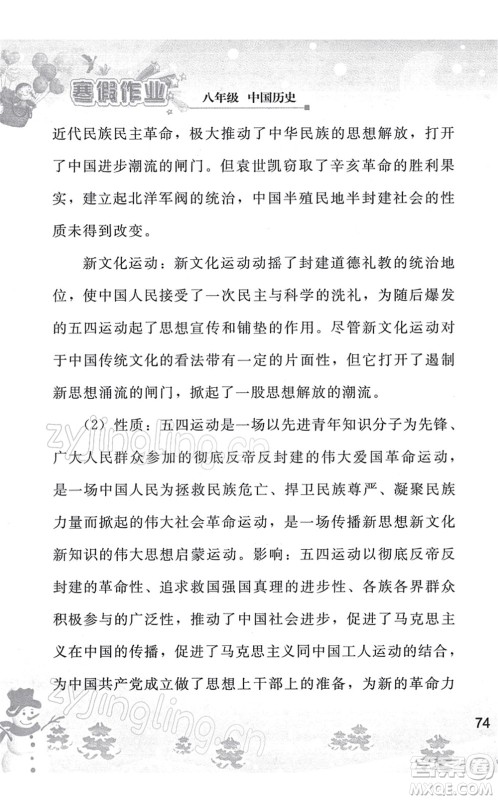 人民教育出版社2022寒假作业八年级历史人教版答案 人民教育出版社2022寒假作业八年级历史人教版答案