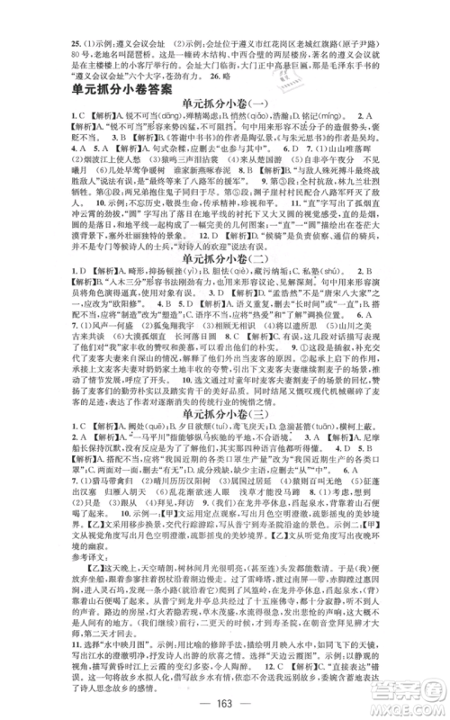 新世纪出版社2021名师测控八年级语文上册人教版遵义专版参考答案 新世纪出版社2021名师测控八年级语文上册人教版遵义专版参考答案