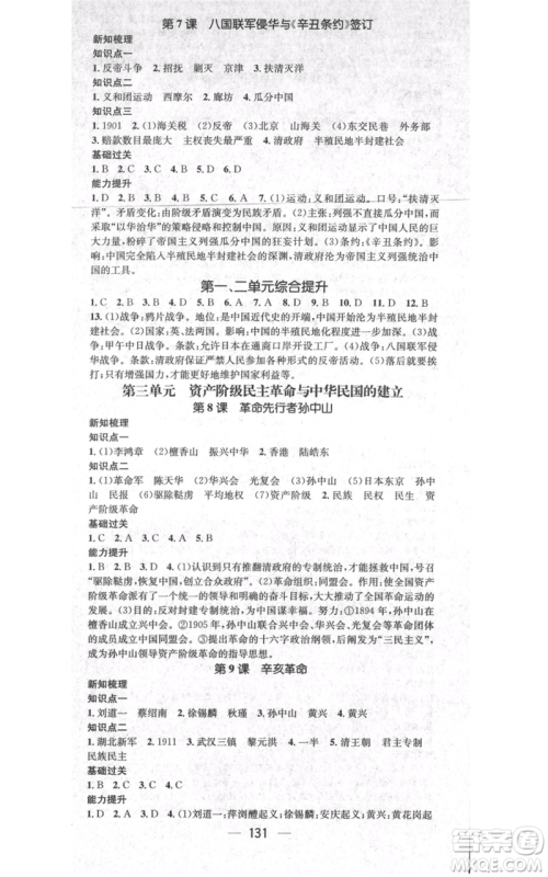 江西教育出版社2021名师测控八年级历史上册人教版江西专版参考答案