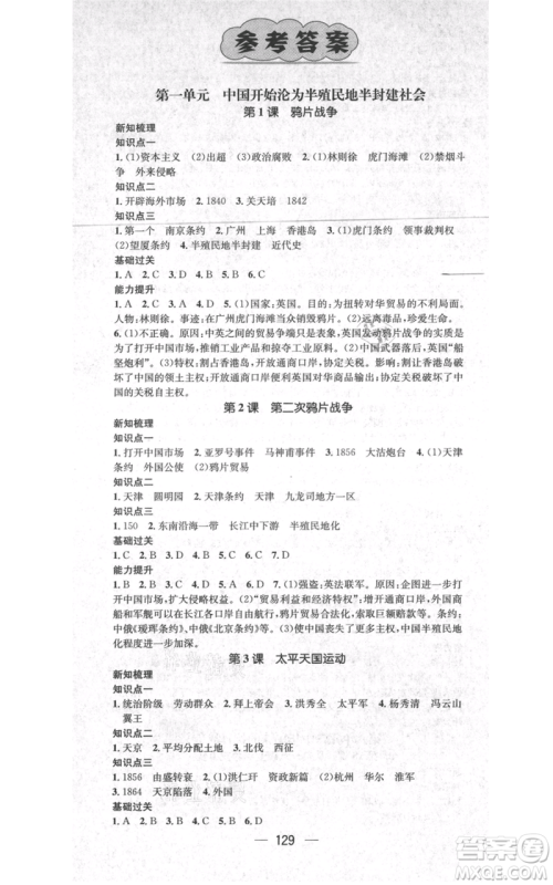 江西教育出版社2021名师测控八年级历史上册人教版江西专版参考答案