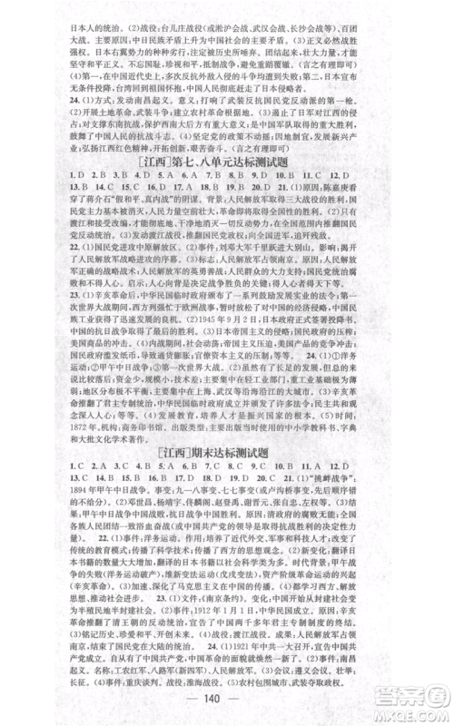 江西教育出版社2021名师测控八年级历史上册人教版江西专版参考答案