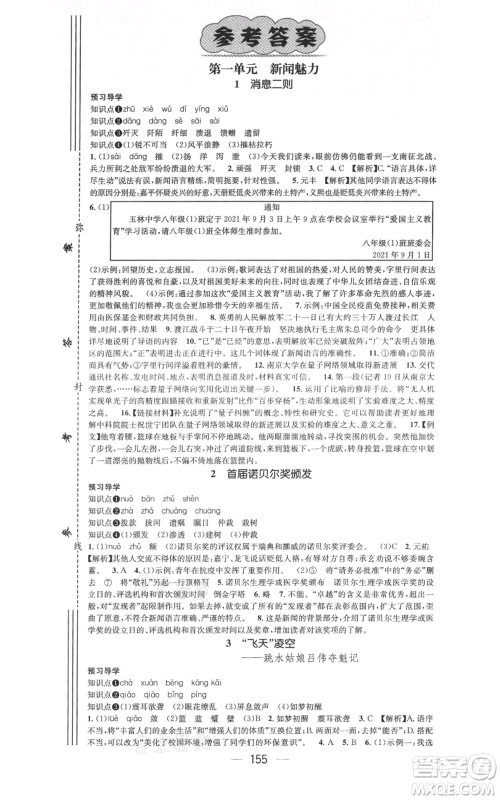 武汉出版社2021名师测控八年级语文上册人教版广西专版参考答案 武汉出版社2021名师测控八年级语文上册人教版广西专版参考答案