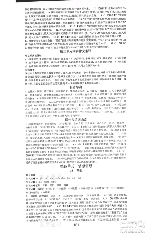 武汉出版社2021名师测控八年级语文上册人教版广西专版参考答案 武汉出版社2021名师测控八年级语文上册人教版广西专版参考答案