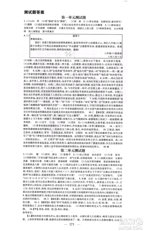 武汉出版社2021名师测控八年级语文上册人教版广西专版参考答案 武汉出版社2021名师测控八年级语文上册人教版广西专版参考答案