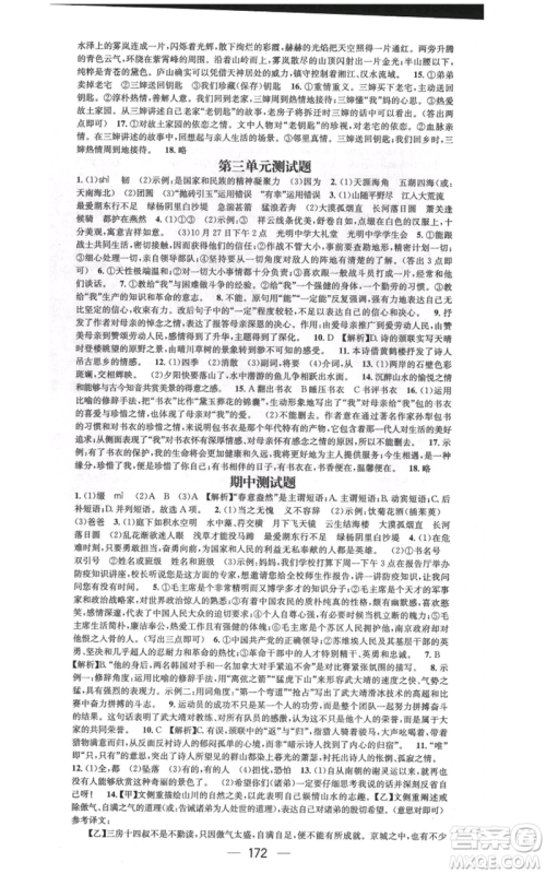 武汉出版社2021名师测控八年级语文上册人教版广西专版参考答案 武汉出版社2021名师测控八年级语文上册人教版广西专版参考答案