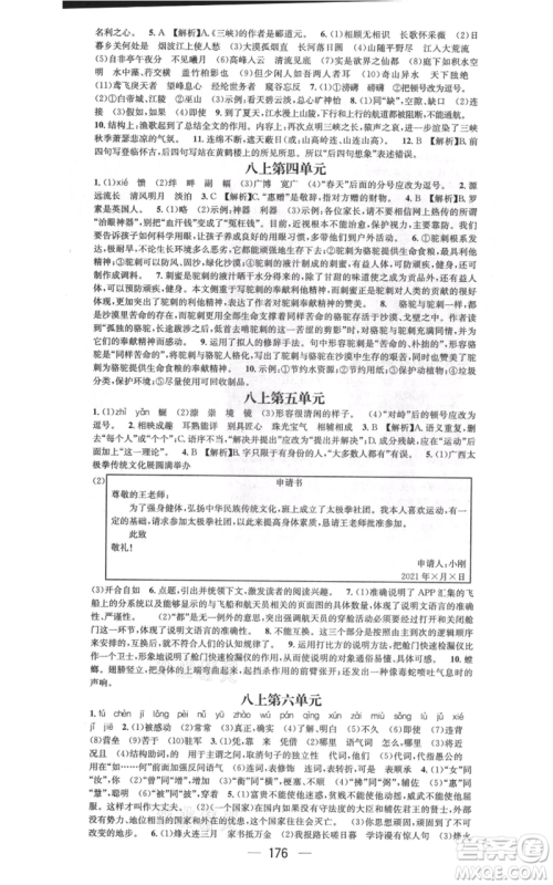 武汉出版社2021名师测控八年级语文上册人教版广西专版参考答案 武汉出版社2021名师测控八年级语文上册人教版广西专版参考答案