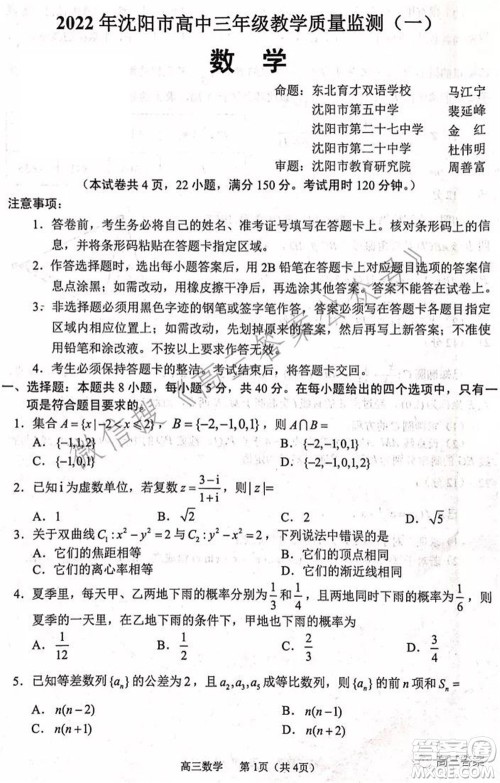 2022年沈阳市高中三年级教学质量监测一数学试题及答案