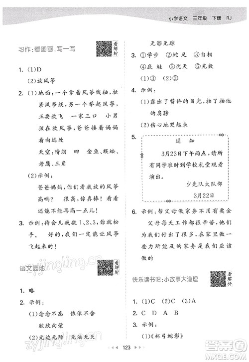 教育科学出版社2022春季53天天练三年级语文下册RJ人教版答案