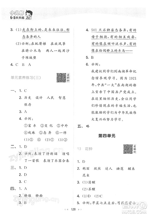 教育科学出版社2022春季53天天练三年级语文下册RJ人教版答案