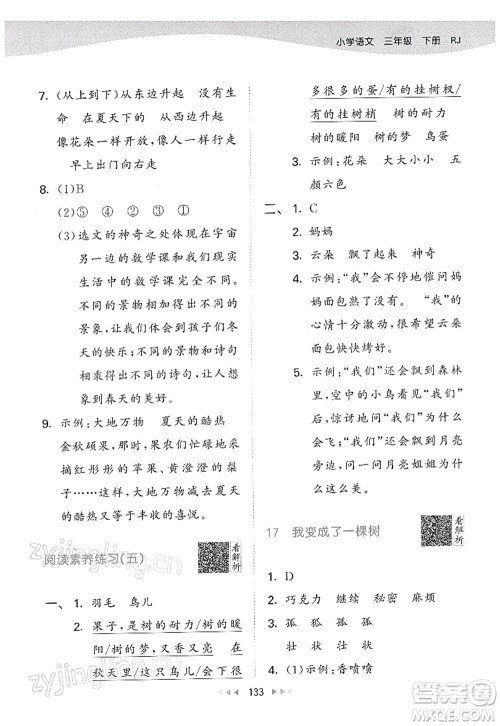 教育科学出版社2022春季53天天练三年级语文下册RJ人教版答案