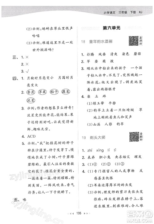 教育科学出版社2022春季53天天练三年级语文下册RJ人教版答案