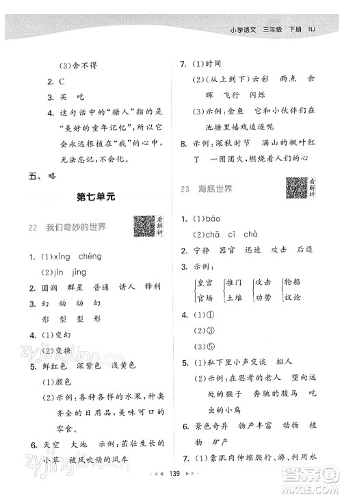 教育科学出版社2022春季53天天练三年级语文下册RJ人教版答案