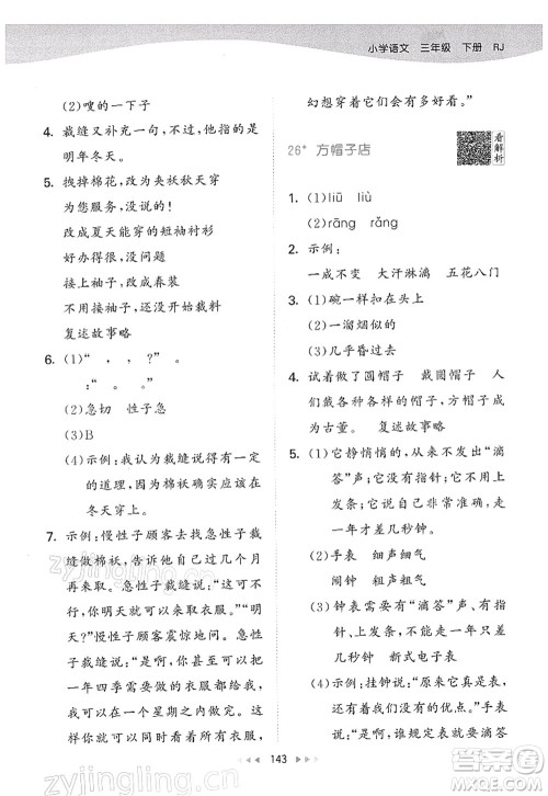 教育科学出版社2022春季53天天练三年级语文下册RJ人教版答案