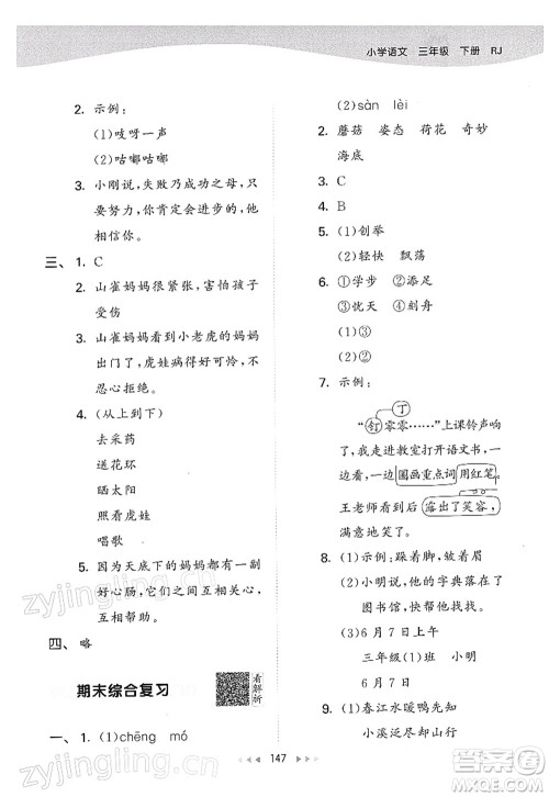 教育科学出版社2022春季53天天练三年级语文下册RJ人教版答案