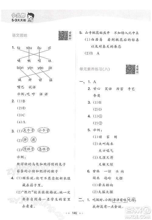 教育科学出版社2022春季53天天练三年级语文下册RJ人教版答案