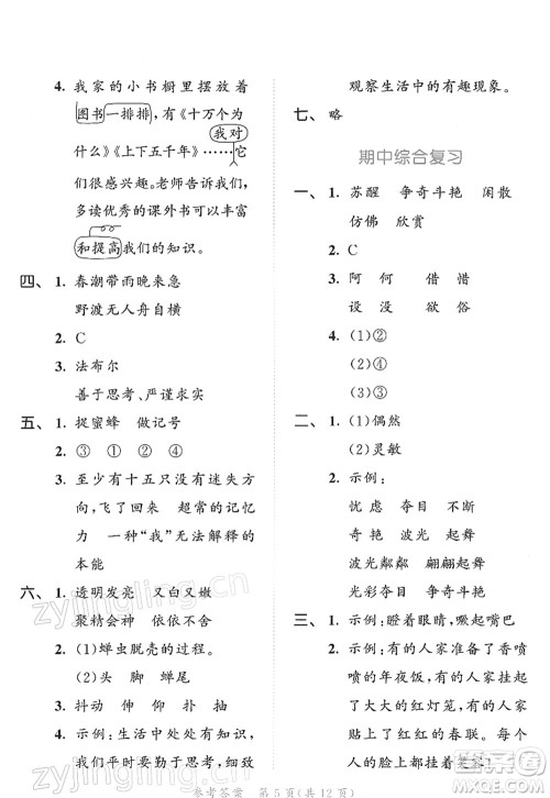教育科学出版社2022春季53天天练三年级语文下册RJ人教版答案