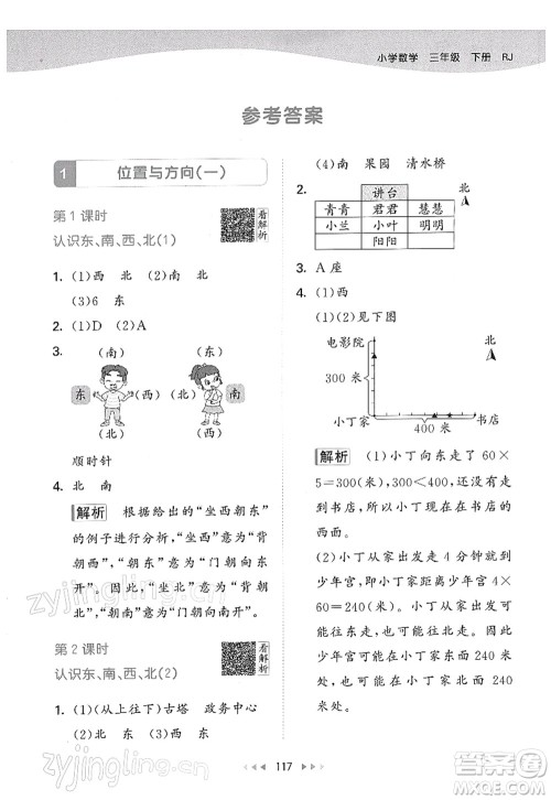 教育科学出版社2022春季53天天练三年级数学下册RJ人教版答案