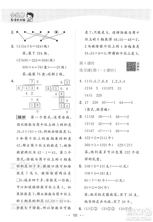 教育科学出版社2022春季53天天练三年级数学下册RJ人教版答案