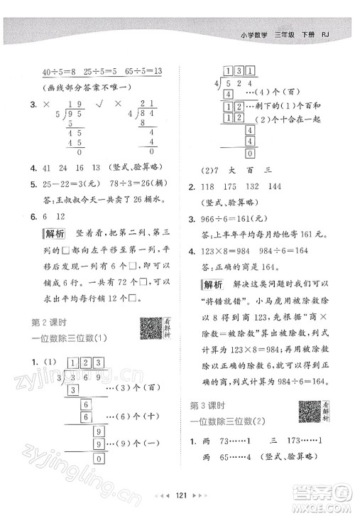 教育科学出版社2022春季53天天练三年级数学下册RJ人教版答案