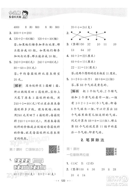 教育科学出版社2022春季53天天练三年级数学下册RJ人教版答案