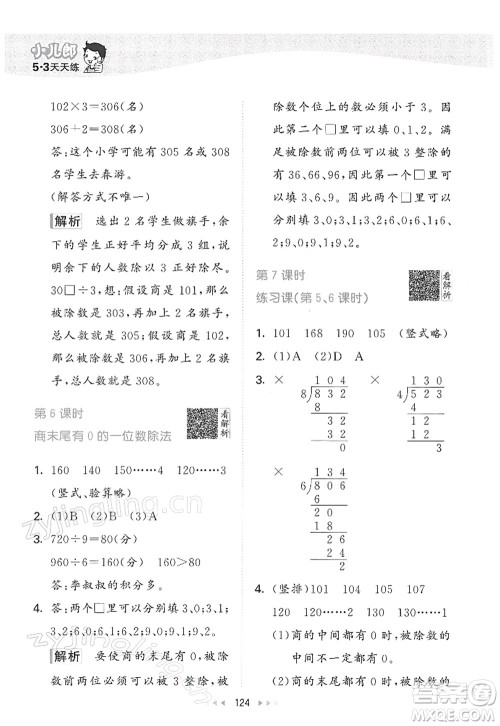 教育科学出版社2022春季53天天练三年级数学下册RJ人教版答案