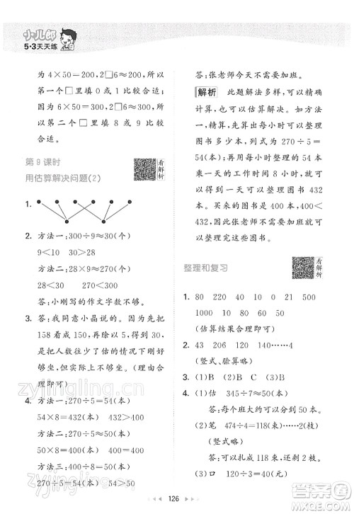 教育科学出版社2022春季53天天练三年级数学下册RJ人教版答案