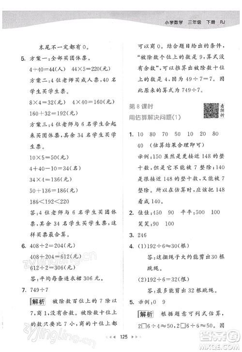 教育科学出版社2022春季53天天练三年级数学下册RJ人教版答案