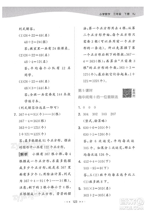 教育科学出版社2022春季53天天练三年级数学下册RJ人教版答案