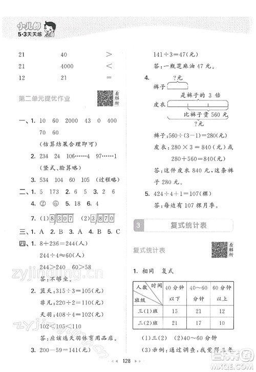 教育科学出版社2022春季53天天练三年级数学下册RJ人教版答案