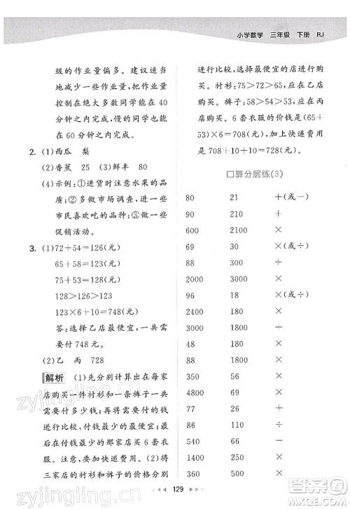 教育科学出版社2022春季53天天练三年级数学下册RJ人教版答案