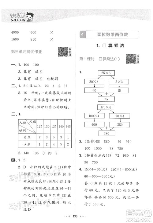 教育科学出版社2022春季53天天练三年级数学下册RJ人教版答案