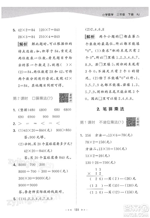 教育科学出版社2022春季53天天练三年级数学下册RJ人教版答案