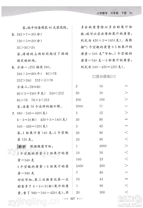 教育科学出版社2022春季53天天练三年级数学下册RJ人教版答案