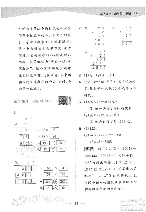 教育科学出版社2022春季53天天练三年级数学下册RJ人教版答案