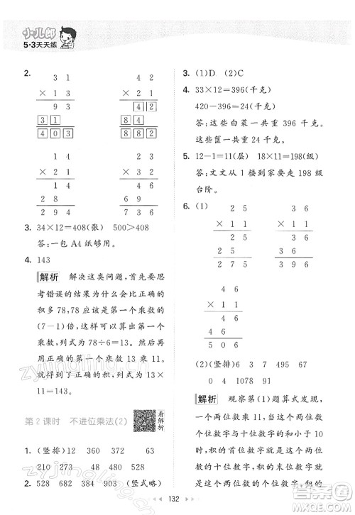 教育科学出版社2022春季53天天练三年级数学下册RJ人教版答案