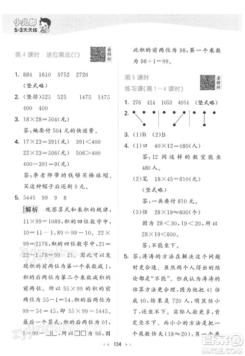 教育科学出版社2022春季53天天练三年级数学下册RJ人教版答案