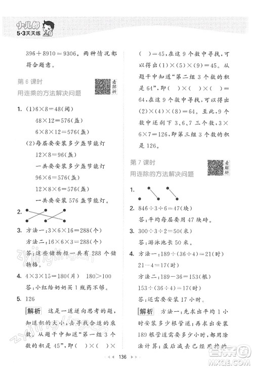 教育科学出版社2022春季53天天练三年级数学下册RJ人教版答案