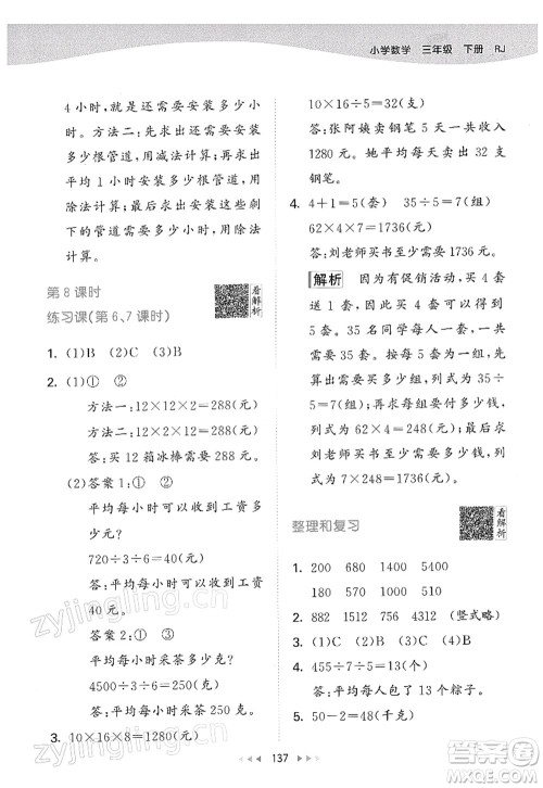 教育科学出版社2022春季53天天练三年级数学下册RJ人教版答案