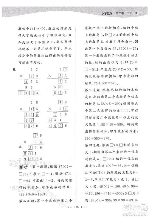 教育科学出版社2022春季53天天练三年级数学下册RJ人教版答案