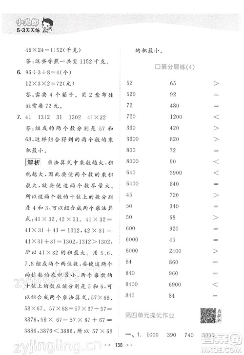 教育科学出版社2022春季53天天练三年级数学下册RJ人教版答案