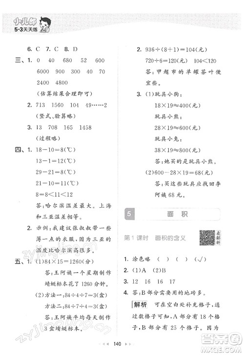 教育科学出版社2022春季53天天练三年级数学下册RJ人教版答案