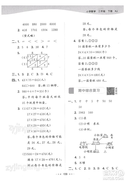 教育科学出版社2022春季53天天练三年级数学下册RJ人教版答案