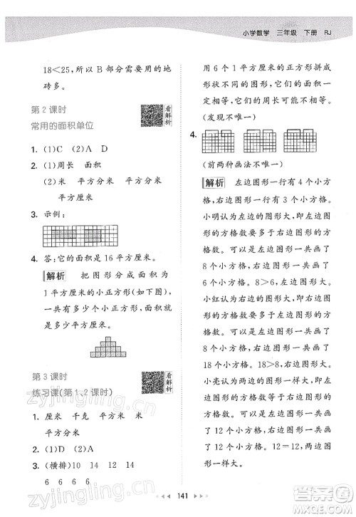 教育科学出版社2022春季53天天练三年级数学下册RJ人教版答案
